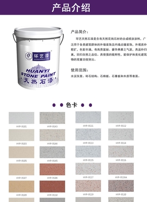 环艺漆 天然石漆 11001 外墙漆 定金