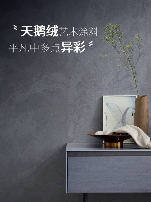 天鹅绒丝绒艺术涂料 内外墙多功能质感材料的全面解析